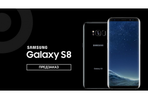 Предзаказ Samsung Galaxy S8 и Galaxy S8+