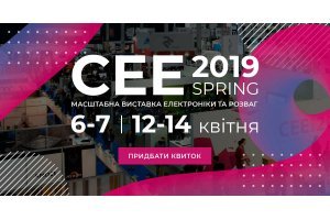 СЕЕ2019 пройдет в апреле в Киеве